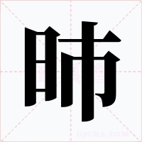 昁字字形