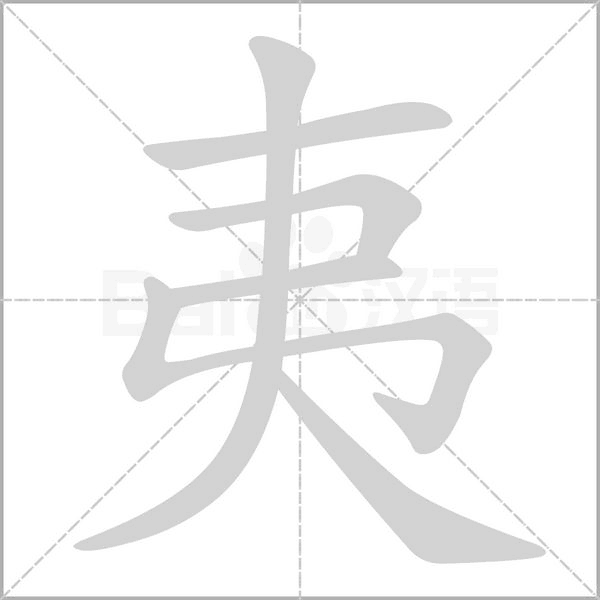 夷字笔顺图