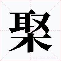 棸字字形