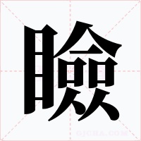 瞼字的字形和写法