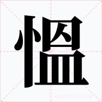 慍字字形