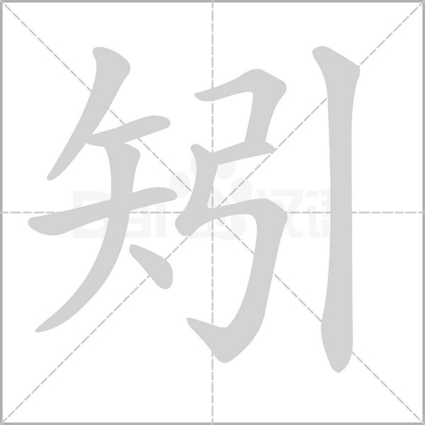 矧字笔顺图