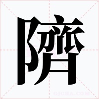 隮字的字形和写法