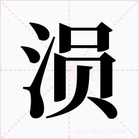 涢字的字形和写法