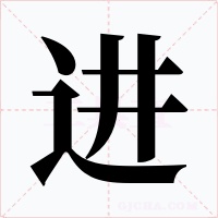 进字字形