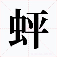 蚲字的字形和写法