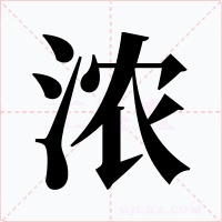 浓字字形