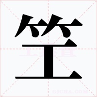 笁字字形