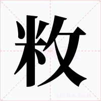 敉字字形