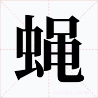 蝇字字形