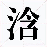 浛字字形