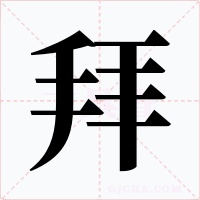 拜字字形