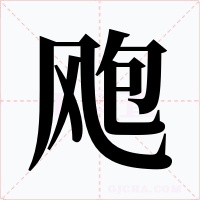 飑字的字形和写法