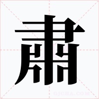 肅字字形