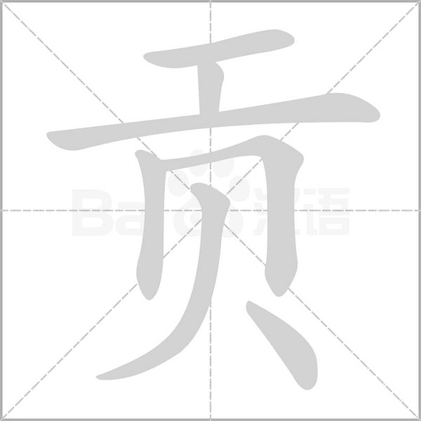 贡字笔顺图