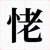 恅字的字形和写法
