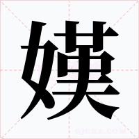 嫨字字形