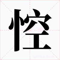 悾字的字形和写法
