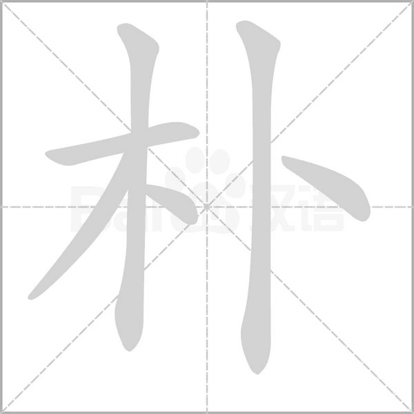 朴字笔顺图