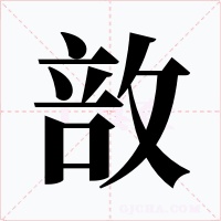 敨字的字形和写法