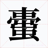 蟗字字形