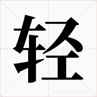 轻字字形