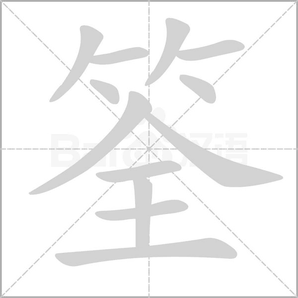 筌字笔顺图
