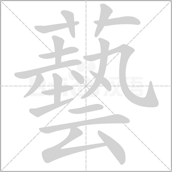 藝字笔顺图
