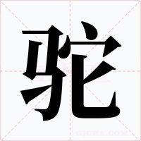 驼字的字形和写法