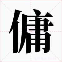 傭字的字形和写法
