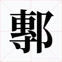 鄟字字形