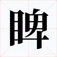 睥字字形