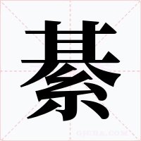 綦字字形