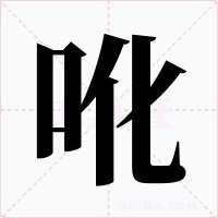 吪字字形