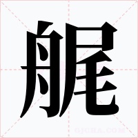 艉字的字形和写法
