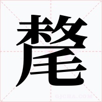 氂字的字形和写法