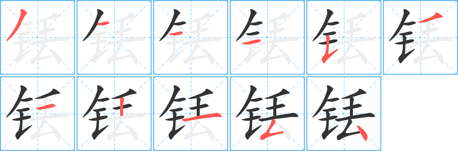 铥字笔画写法