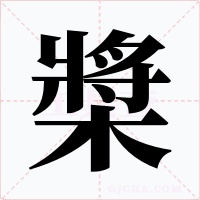 槳字字形