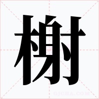 榭字的字形和写法