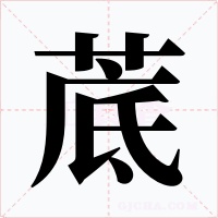 菧字的字形和写法