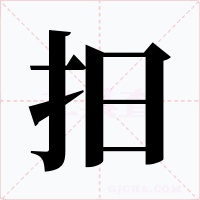 抇字字形