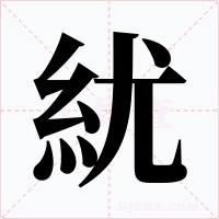 紌字的字形和写法