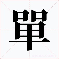 單字字形