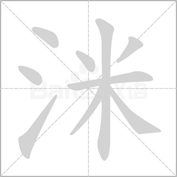 洣字笔顺图