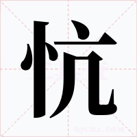 忼字的字形和写法