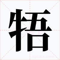 牾字的字形和写法