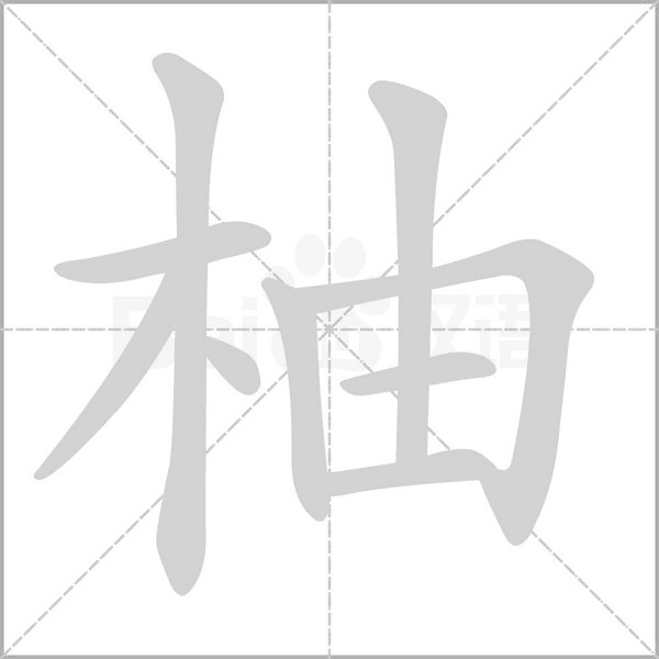 柚字笔顺图