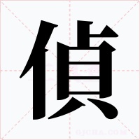 偵字的字形和写法