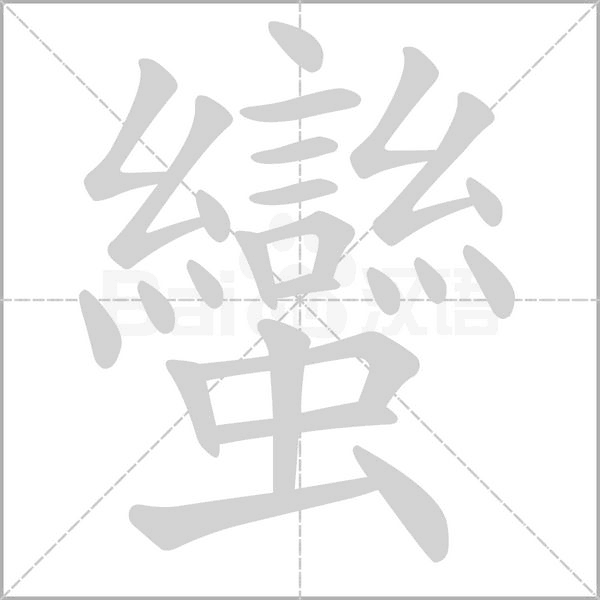 蠻字笔顺图