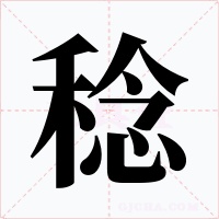 稔字的字形和写法